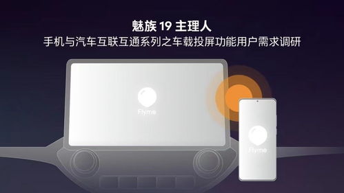 魅族手机车载投屏功能曝光，Flyme Auto或将引领智能座舱新体验
